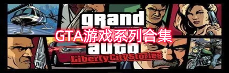 GTA游戏系列合集