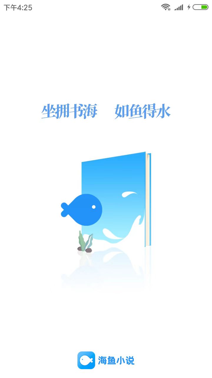 海鱼小说阅读器app图2