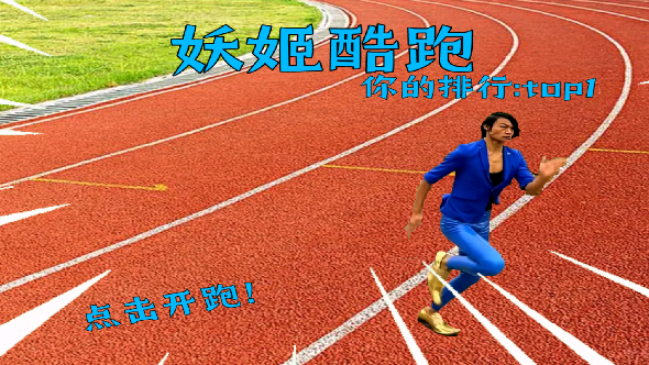 妖姬酷跑游戏图3