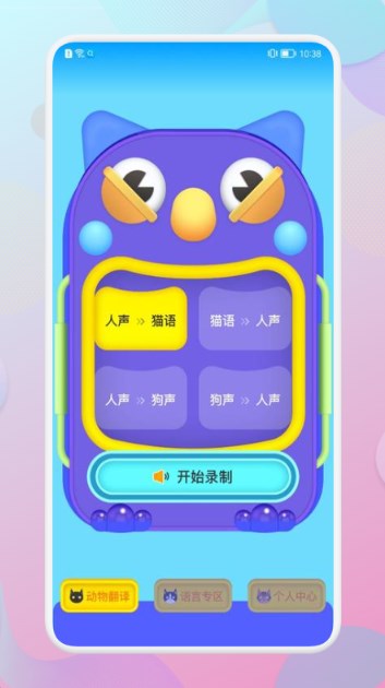 和狗对话(宠物翻译)app安卓版图3