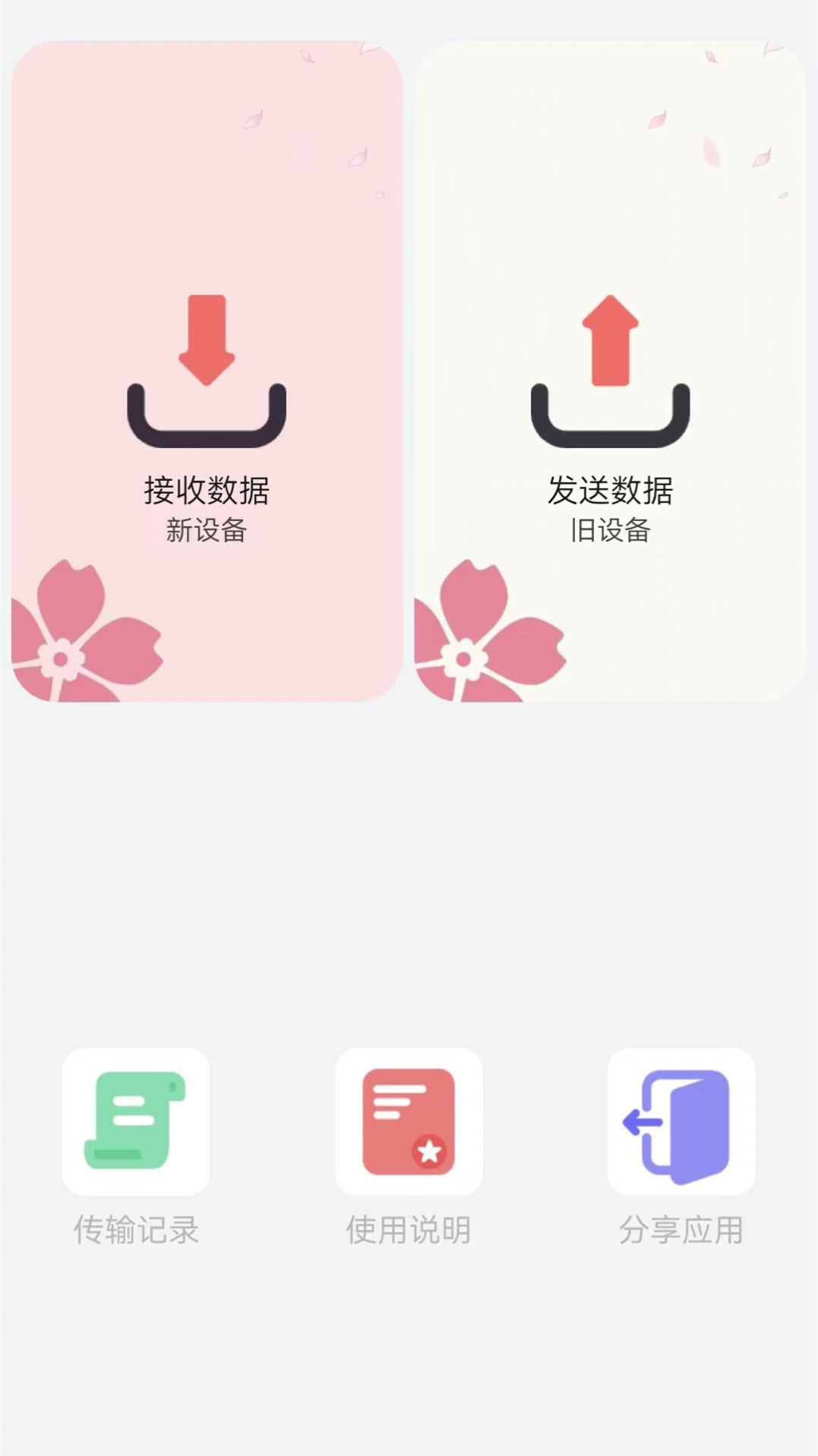 换机创鹏手机版app图片1