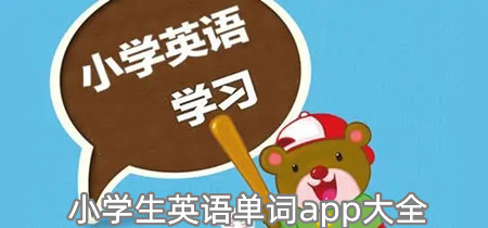 小学生英语单词app大全