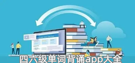 四六级单词背诵app大全