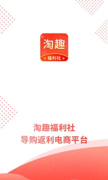 趣淘福利社正式版app下载图1