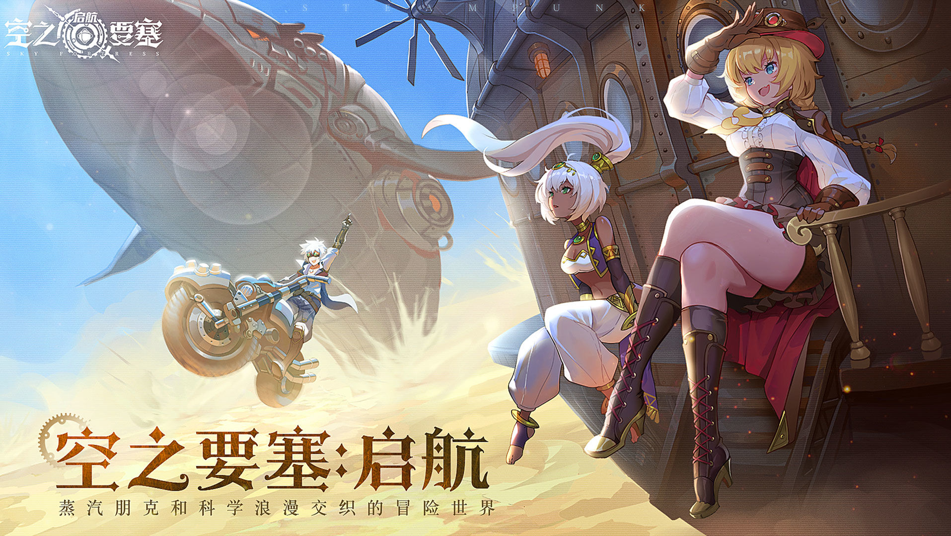 空之要塞启航公测版图片3