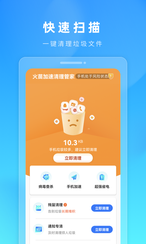 火苗加速清理管家app图1