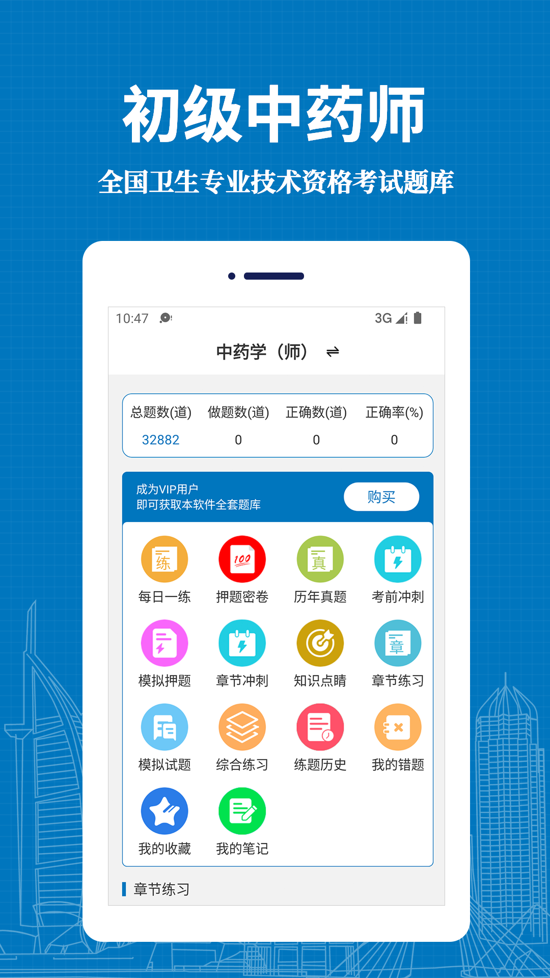 初级中药师易题库app官方版图3