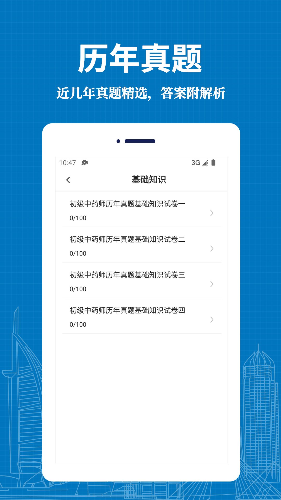 初级中药师易题库app官方版图1