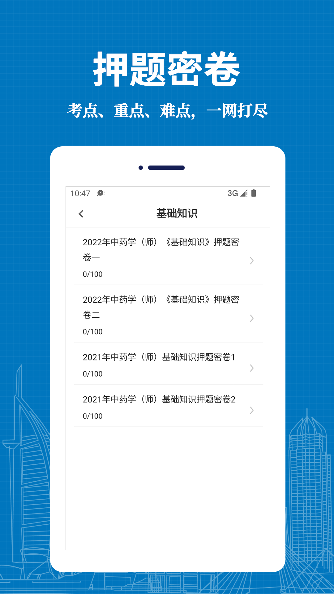 初级中药师易题库app官方版图2