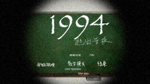 1994逃离学校官网版图1