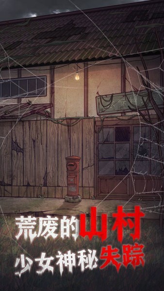极限逃脱之咒村奇案游戏最新版图1