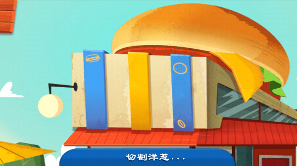 老爹汉堡店游戏官方版图2
