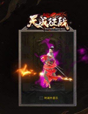 天成征战传奇游戏图1