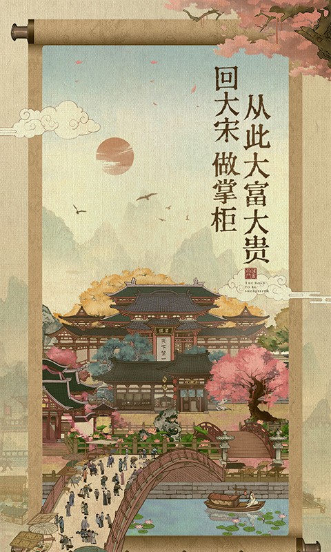 叫我大掌柜经商之道游戏图片2