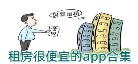 租房很便宜的app合集