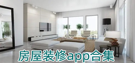 房屋装修app合集