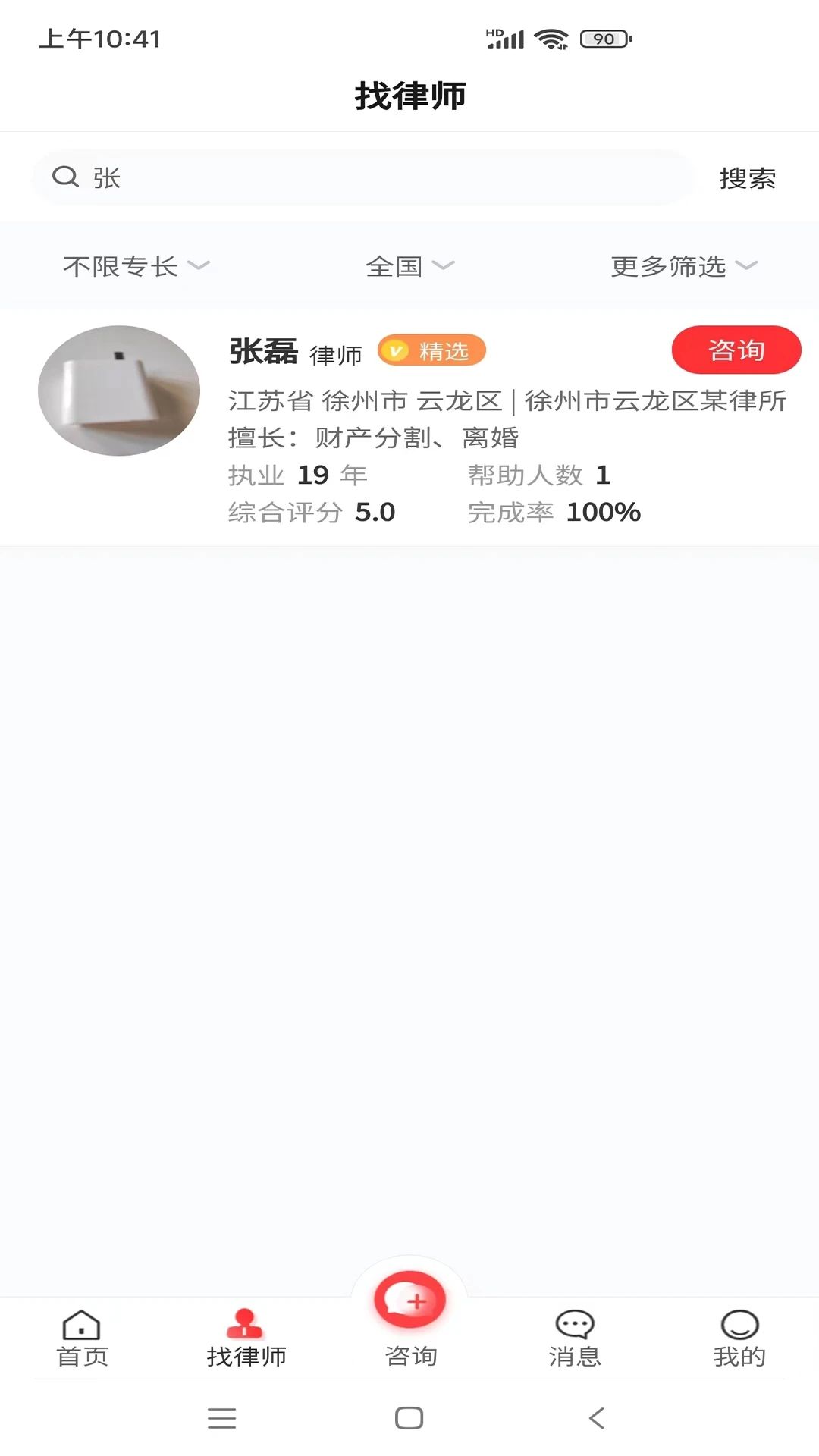 专律法律咨询最新版app图片1