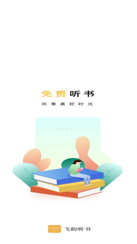 飞云听书app图1