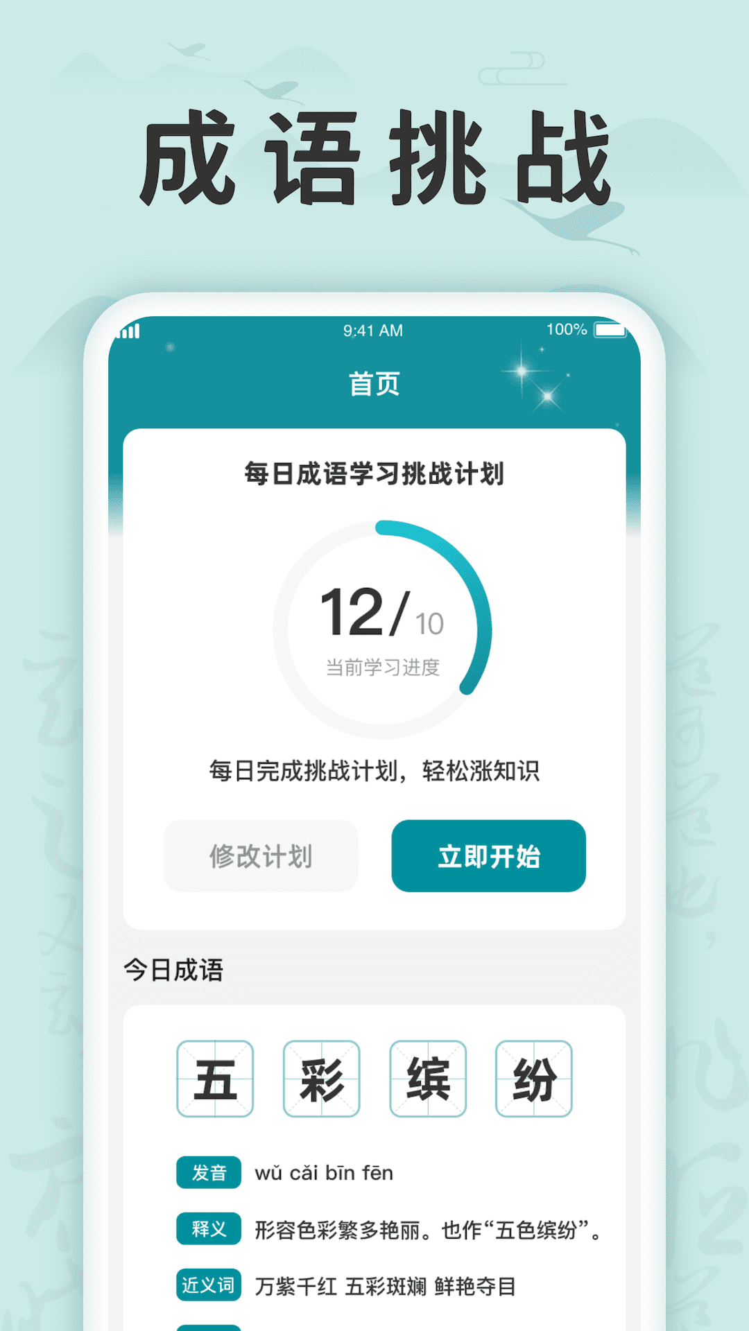 成语挑战记app手机版下载图2