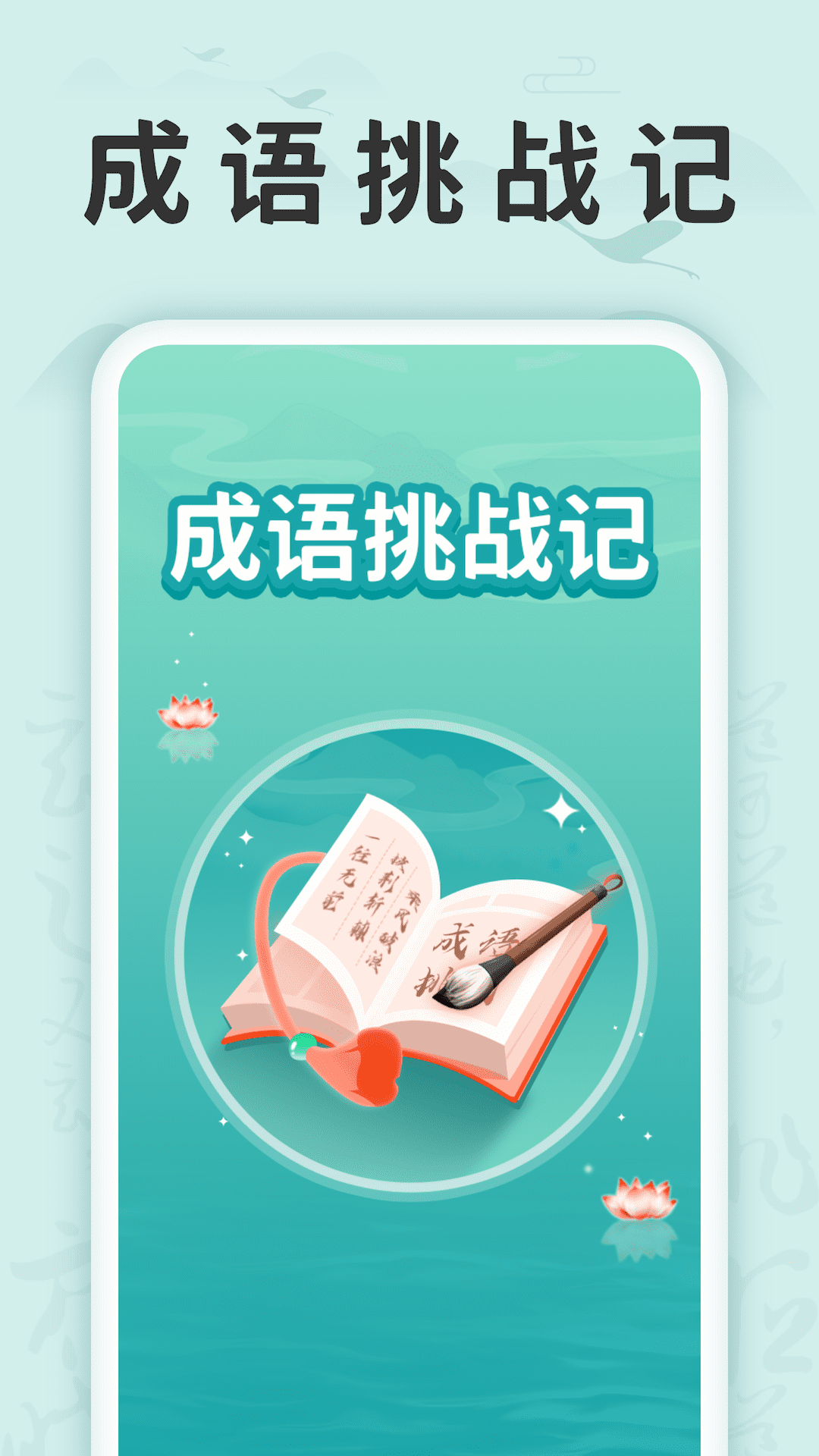 成语挑战记app手机版下载图3