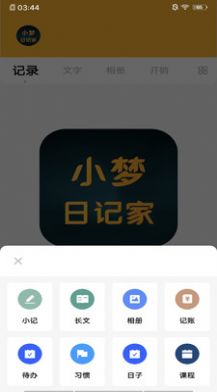 小梦日记家app图1