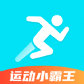 运动小霸王app
