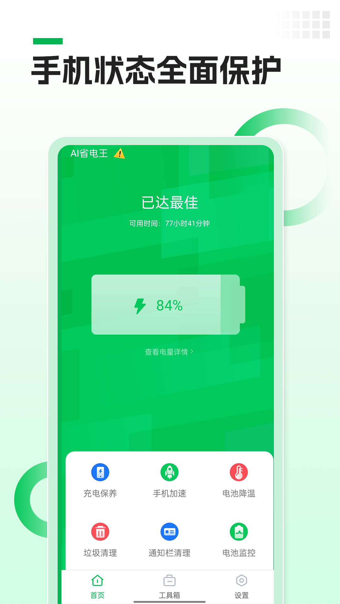 AI省电王app手机版下载图2