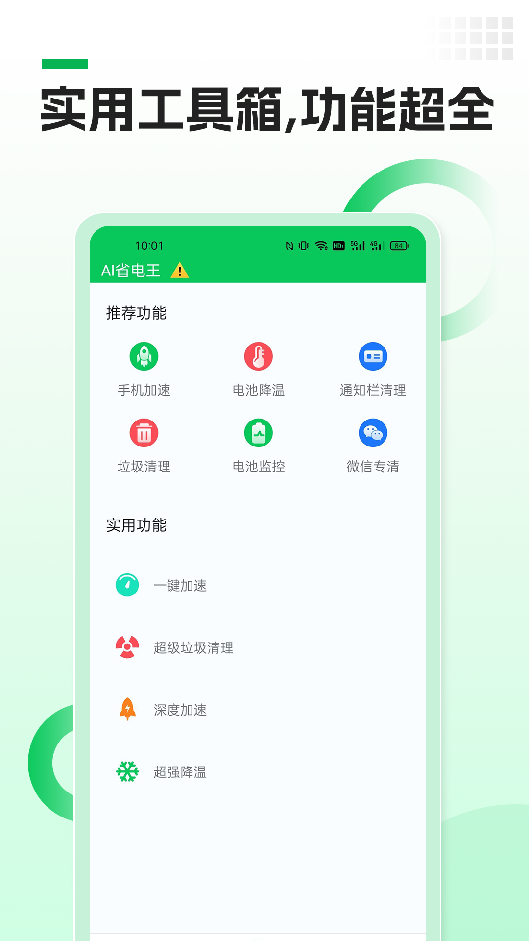 AI省电王app图1