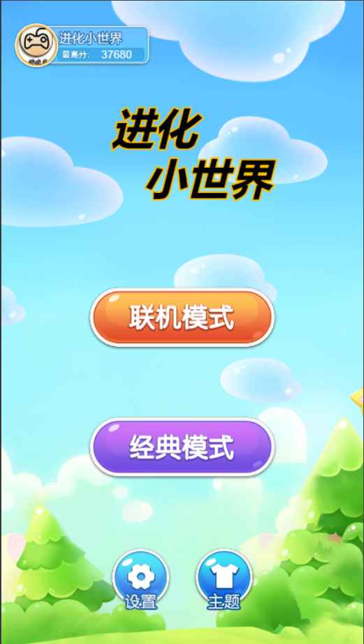进化小世界官方版图片1