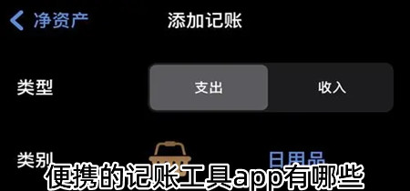 便携的记账工具app有哪些