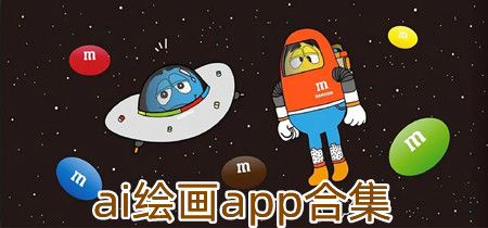 ai绘画app合集-ai绘画app大全