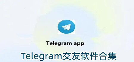 Telegram交友软件合集