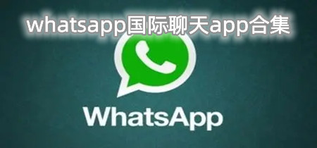 whatsapp国际聊天app合集