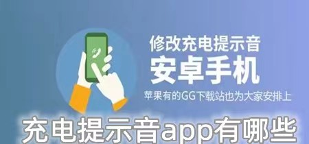 充电提示音app有哪些