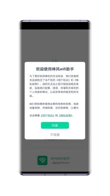 林风wifi助手app图1