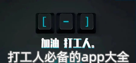 打工人必备的app大全