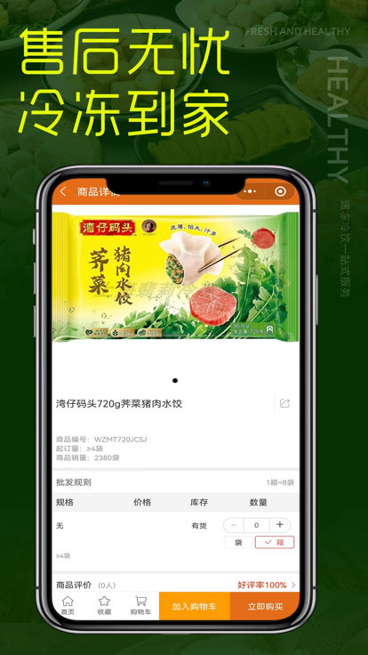 北岗冻品安卓版app图片1