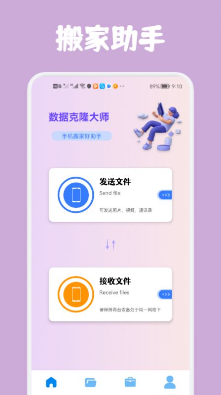 数据克隆大师app图1