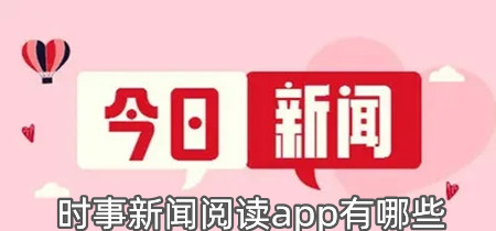 时事新闻阅读app有哪些