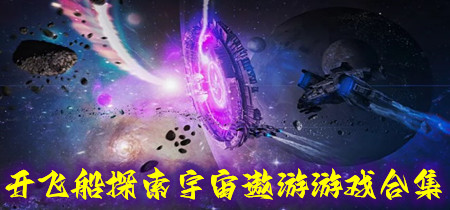 开飞船探索宇宙遨游游戏合集