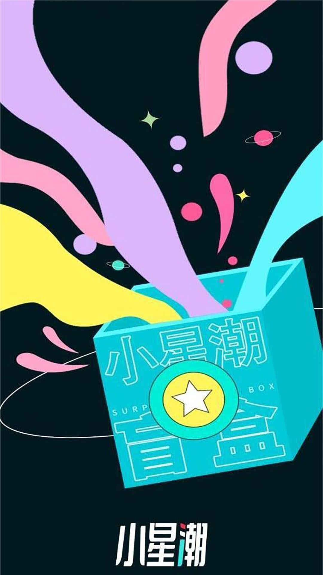 小星潮app图2