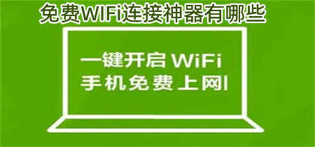 免费WIFi连接神器有哪些