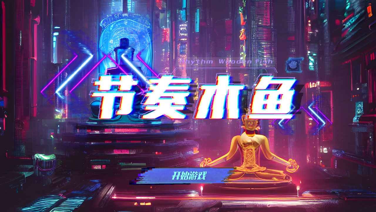 节奏木鱼游戏图1