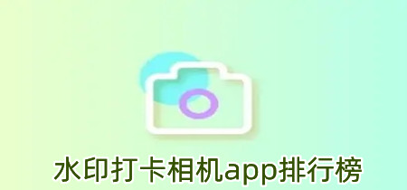 水印打卡相机app排行榜