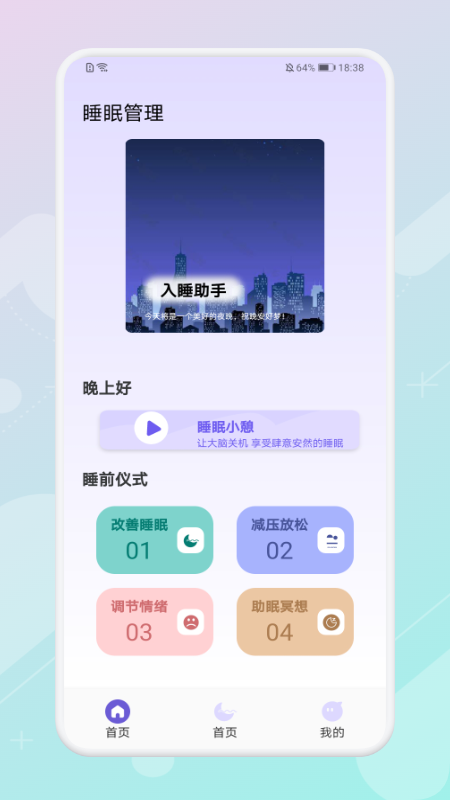 放空睡眠安卓版app图2