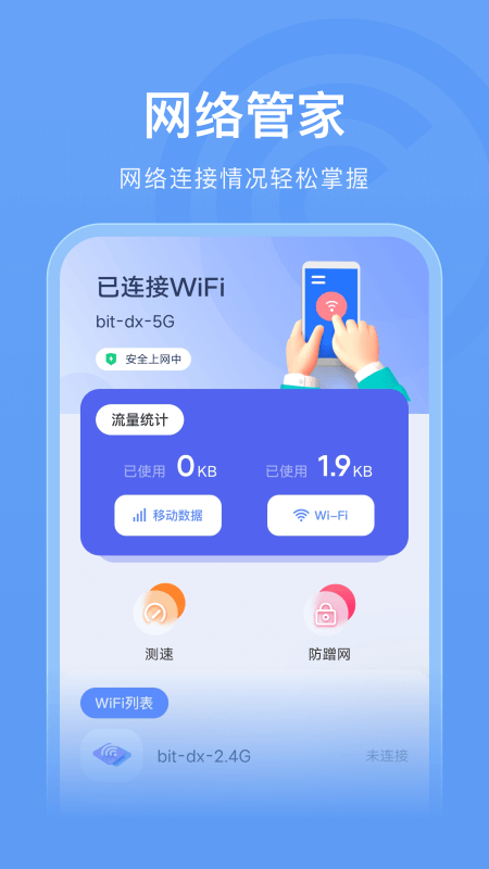 WLAN连接管家app图1