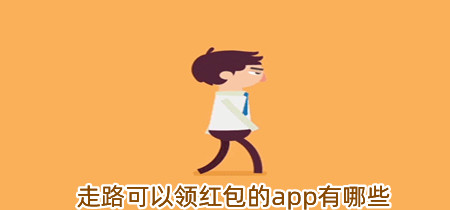 走路可以领红包的app有哪些-走路可以领红包的app合集