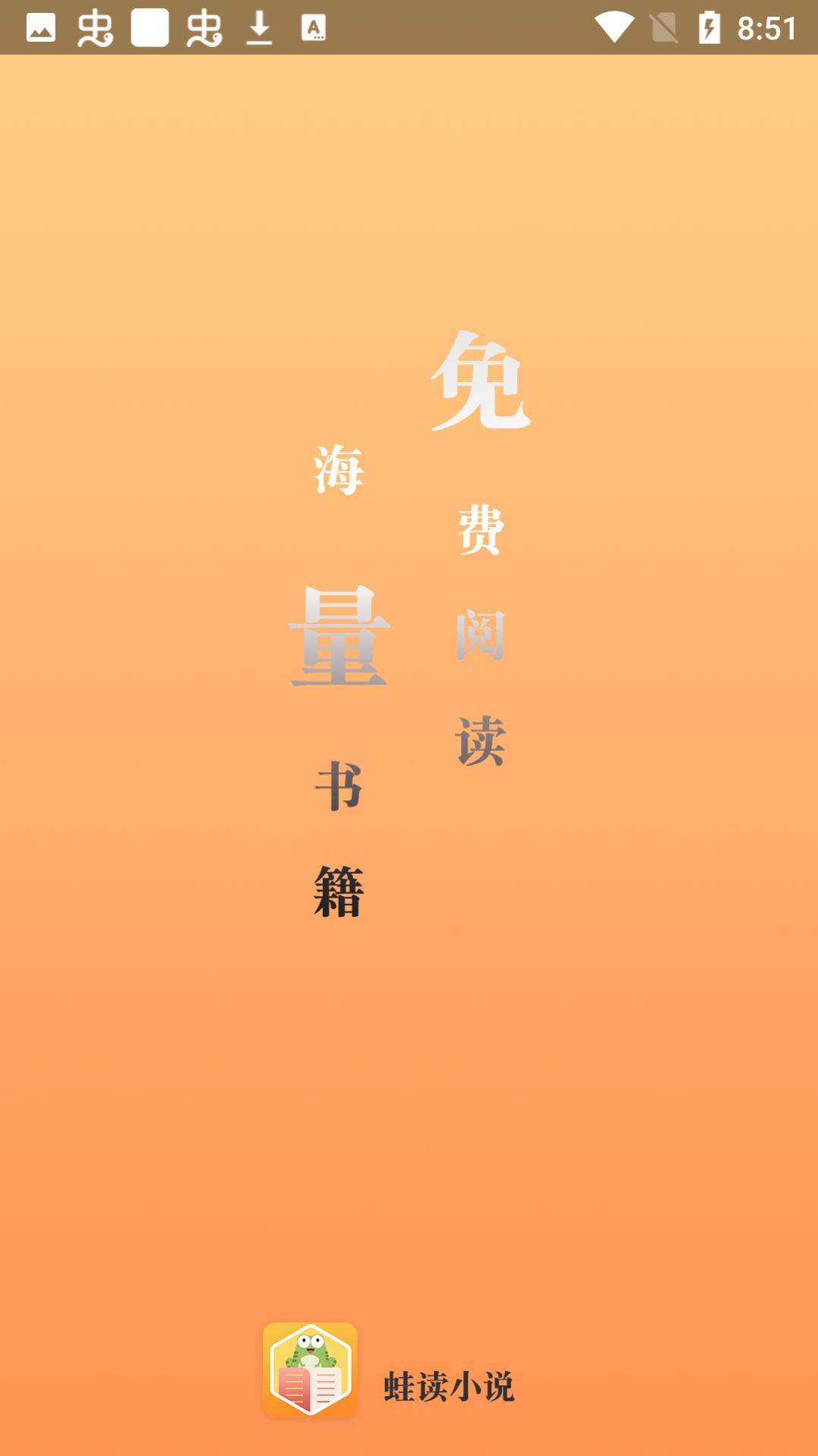 蛙读小说正版官方免费下载图2