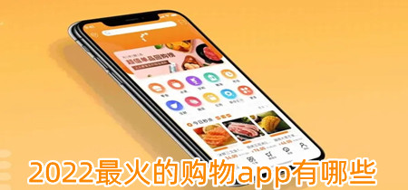 2022最火的购物app有哪些