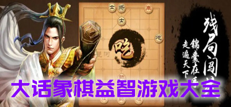 大话象棋益智游戏大全